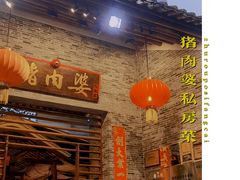 -猪肉婆私房菜(容桂总店)