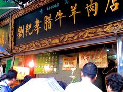 门面-刘纪孝腊牛羊肉(北广济街店)