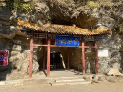 -上方山云水洞
