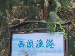 -西澳岛