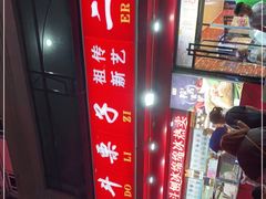 -二斗栗子(黄河道店)