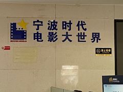 -浙影时代影城·宁波东门银泰店(原宁波时代电影大世界)
