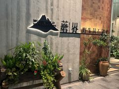 -蘑界·野生菌火锅(深业上城店)