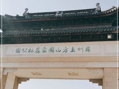 -苏州上方山国家森林公园