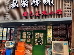 -私家峰味特色苍蝇小馆(马弄店)