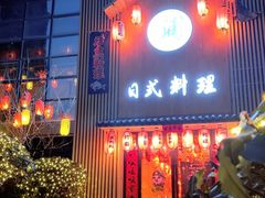 门面-浦·传统日式料理(3 5 1 1 店)