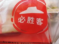 -必胜客(衡百店)