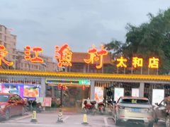 -东江渔村·古典园林·30年粤菜老字号(太和店)
