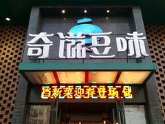 门面-奇滋豆味(南十四道街店)