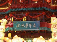-杭州宋城