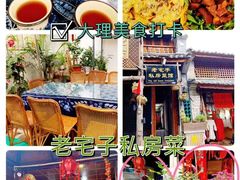-老宅子私房菜馆(大理古城店)