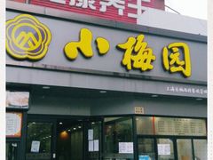 -小梅园饭堂(东方路店)