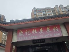 -盛记灶头菜饭(祝桥店)