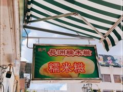 -澳门长洲糯米糍(柯打苏沙街店)