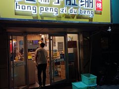 门面-红棚子肚绷·徐州烧烤(南京店)