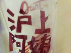 iphone_upload_pic-沪上阿姨鲜果茶(华新大街店)