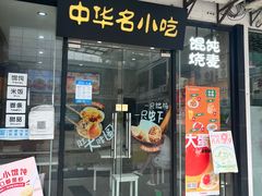 门面-如意馄饨(尹山湖店)