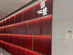-锦楼·臻选新杭帮(杭州中心店)