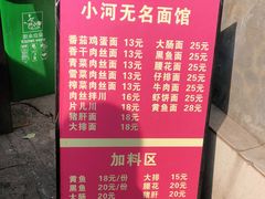-小河无名面馆
