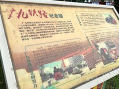 -广九铁路纪念园