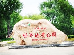 -延庆地质公园博物馆