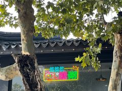 -笃笃笃糖粥(十全街店)