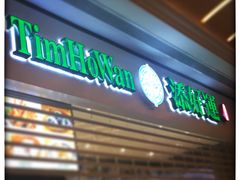 -添好运点心专门店(百老汇店)