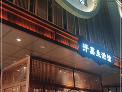 -木子塘汗蒸生活馆(财富港店)