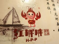 -红胖胖龙虾王·本地菜