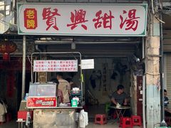 -贤兴甜汤