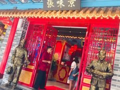 -京味张·北京烤鸭(天河南二路店)