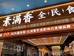 -素满香·全民食养自助(长宁龙之梦店)