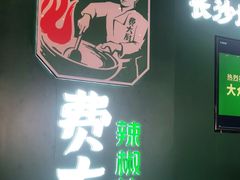 门面-费大厨辣椒炒肉(黄兴中心广场店)