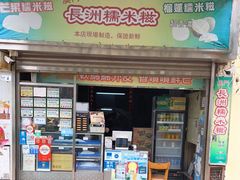 门面-澳门长洲糯米糍(柯打苏沙街店)