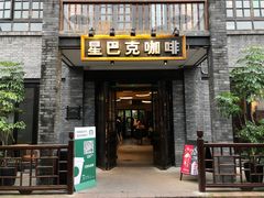 门面-星巴克臻选(成都宽窄巷子店)