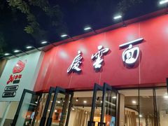 -庆蓉云·庆云面(双林店)