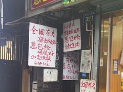-孙奶奶葱包桧