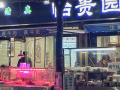 -老白家怡贵园烤肉