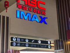 门面-华谊兄弟影院(北京洋桥店)