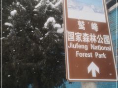 -北京鹫峰国家森林公园