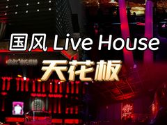 -赤红音乐现场(浦东金桥路店)