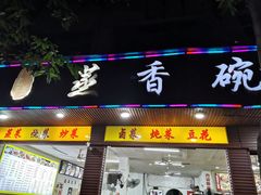 -蒸香碗大碗菜(簇桥店)