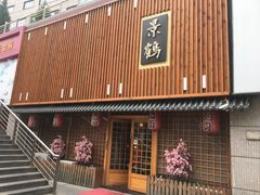 -景鹤料理(上地华联店)