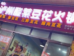 -泸州酸菜豆花火锅川师店