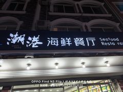 -潮港海鲜家常菜(刘庄店)