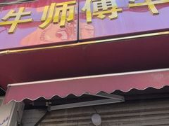 -牛师傅牛肉面(尚隆路店)