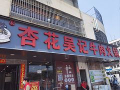 -杏花吴记牛肉火锅