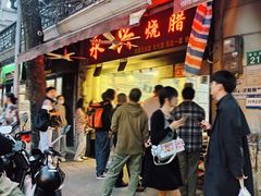 -永兴烧腊