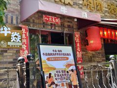 -牛焱·烧肉酒肆(五大道店)