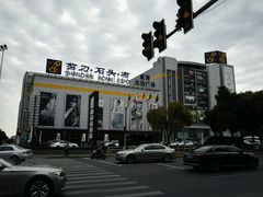 -剪刀石头布家居广场